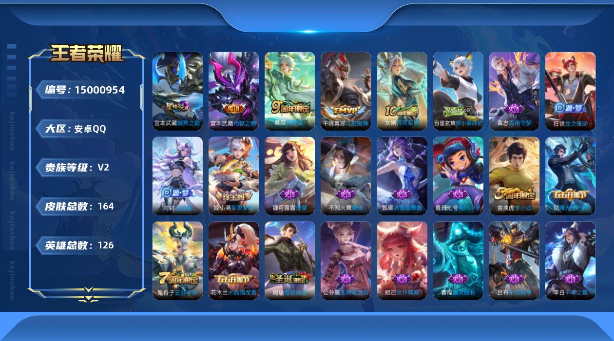 王者荣耀账号安卓QQ[15000954]安卓Q-V2-最强王者段位-对抗路33段，中路23段，1金标夏侯淳1星元，幽冥之眼，126英雄-164皮肤-4传说-49史诗
【传说皮肤】：后羿神树通天，桑启鸣野蒿，干将莫邪久胜战