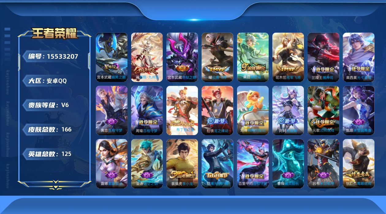 王者荣耀账号安卓QQ[15533207]安卓Q-V6-最强王者段位-125英雄-166皮肤-6传说-43史诗
【英雄全皮】：孙权全皮
【传说皮肤】：后羿神树通天，澜愿照九州拓，桑启鸣野蒿，曜云鹰飞将，花木兰冠军飞将，宫本