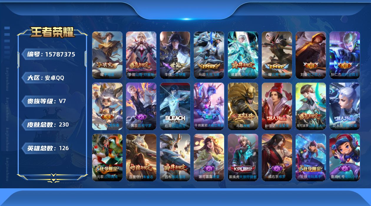 王者荣耀账号安卓QQ[15787375]安卓Q-230皮肤-9传说-62史诗
【英雄全皮】：李信全皮
【传说皮肤】：李信山海炽霜斩，马超无双飞将，曜李逍遥 ，李元芳飞鸢探春，诸葛亮时雨天司，曜云鹰飞将，李信一念神魔，刘备