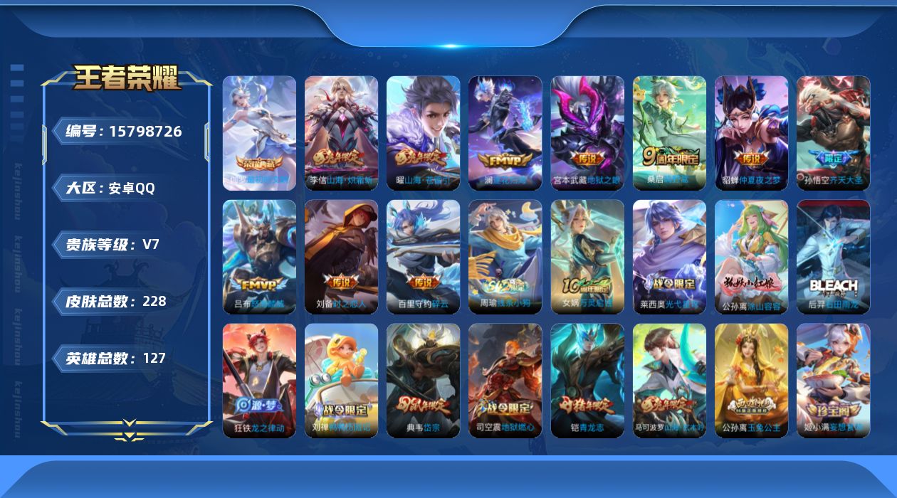 王者荣耀账号安卓QQ[15798726]安卓Q-V7-永恒钻石IV段位-127英雄-228皮肤-1典藏皮肤-11传说-63史诗
【荣耀典藏】：伽罗最初的交响
【传说皮肤】：后羿神树通天，桑启鸣野蒿，澜逐花归海，孙悟空齐天