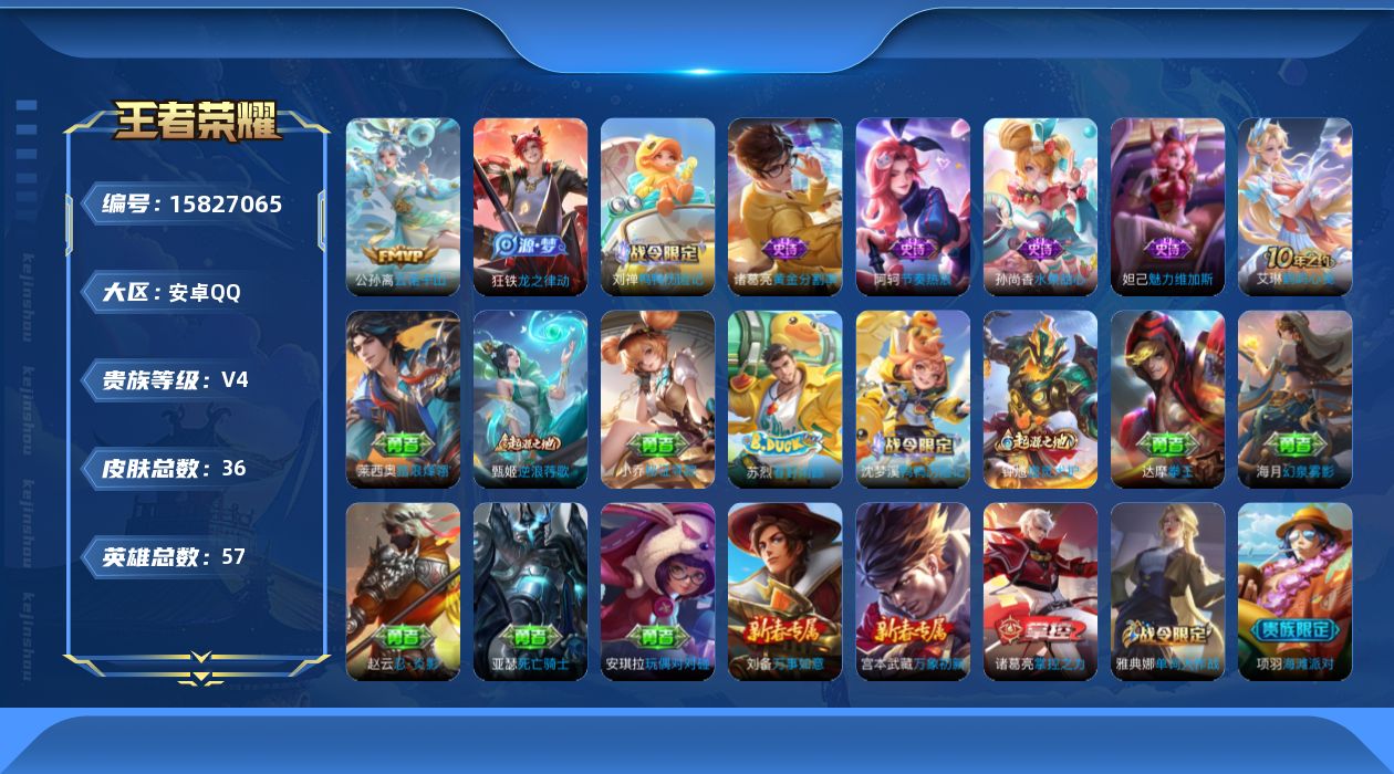 王者荣耀账号安卓QQ[15827065]安卓Q-V4-永恒钻石V段位-57英雄-36皮肤-2传说-6史诗
【传说皮肤】：后羿神树通天，公孙离云诺千山
【限定皮肤】：项羽海滩派对，雅典娜单词大作战
【赛季限定】：钟馗虚灵犬