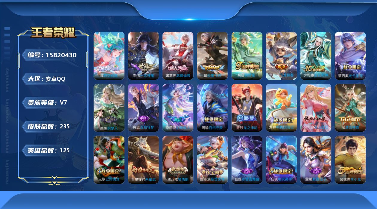 王者荣耀账号安卓QQ实名: 可修改 贵族等级: V7 英雄数: 125 皮肤数: 235 传说皮: 云鹰飞将,一念神魔,