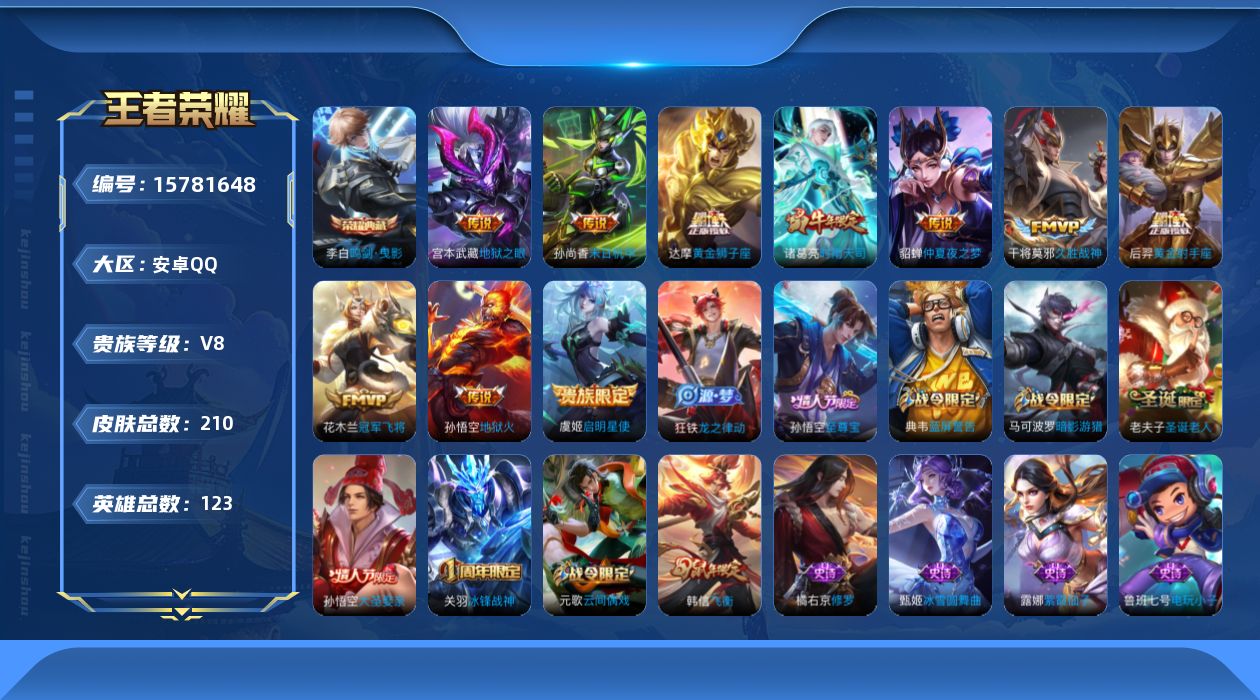 王者荣耀账号安卓QQ[15781648]安卓Q-210皮肤-1典藏皮肤-10传说-50史诗
【荣耀典藏】：李白鸣剑曳影
【传说皮肤】：诸葛亮时雨天司，虞姬启明星使，干将莫邪久胜战神，达摩黄金狮子座，花木兰冠军飞将，后羿黄