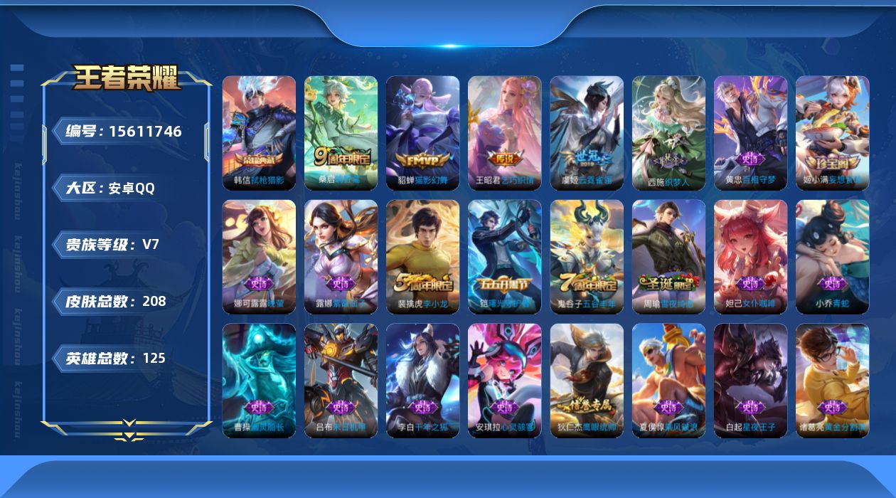 王者荣耀账号安卓QQ[15611746]【特价急出/详情看图】：安卓Q-V7-至尊星耀III段位-125英雄-208皮肤-1典藏-4传说-43史诗
【荣耀典藏】：韩信弑枪猎影
【传说皮肤】：桑启鸣野蒿，王昭君乞巧织情，貂