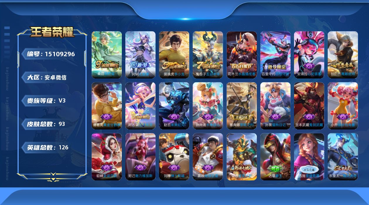 王者荣耀账号安卓VX[15109296]安卓WX-V3-永恒钻石IV段位-126英雄-93皮肤-1传说-19史诗
【传说皮肤】：桑启鸣野蒿
【限定皮肤】：狄仁杰阴阳师，狄仁杰万华元夜，达摩沙漠行僧，程咬金演武夺筹，李元芳