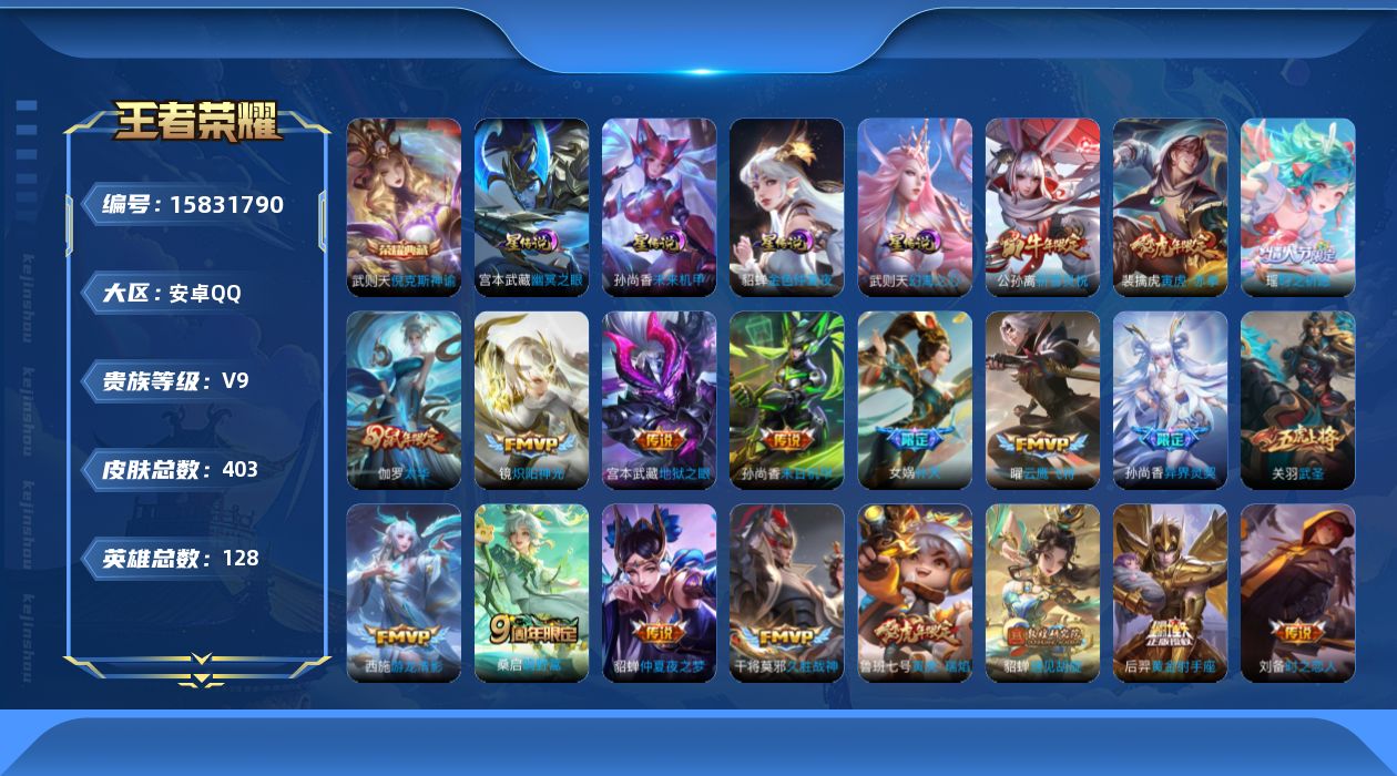 王者荣耀账号安卓QQ[15831790]【特价急出/详情看图】安卓Q-V9-永恒钻石III段位-128英雄-403皮肤-1典藏皮肤-1典藏英雄-4星传说-31传说-117史诗
【英雄全皮】：钟馗全皮，空空儿全皮
【荣耀典