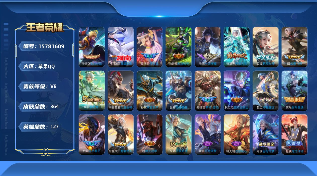 王者荣耀账号苹果QQ[15781609]苹果Q-364皮肤-1典藏皮肤-1珍品传说-18传说-109史诗
【英雄全皮】：鲁班大师全皮，夏洛特全皮，空空儿全皮，影全皮
【荣耀典藏】：孙悟空全息碎影
【珍品传说】：马可波罗怪