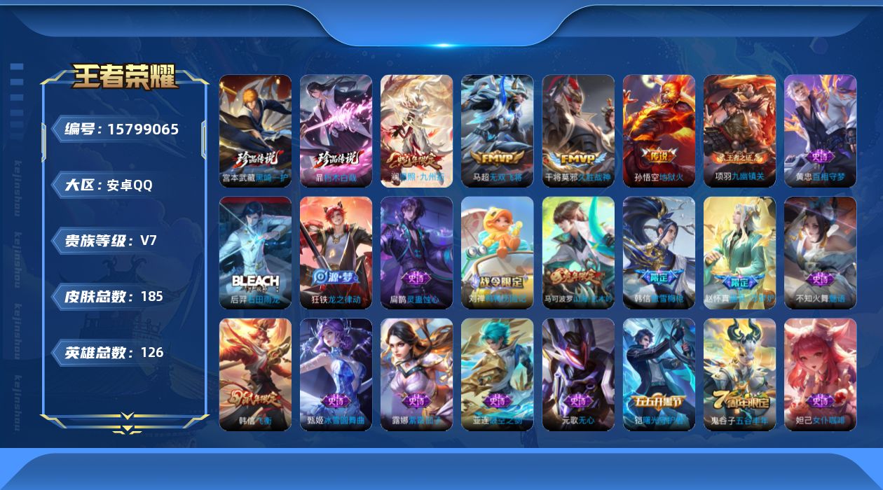王者荣耀账号安卓QQ[15799065]安卓Q-V7-永恒钻石I段位-126英雄-185皮肤-2珍品传说-4传说-50史诗
【珍品传说】：暃朽木白哉，宫本武藏黑崎一护
【传说皮肤】：澜愿照九州拓，马超无双飞将，干将莫邪久