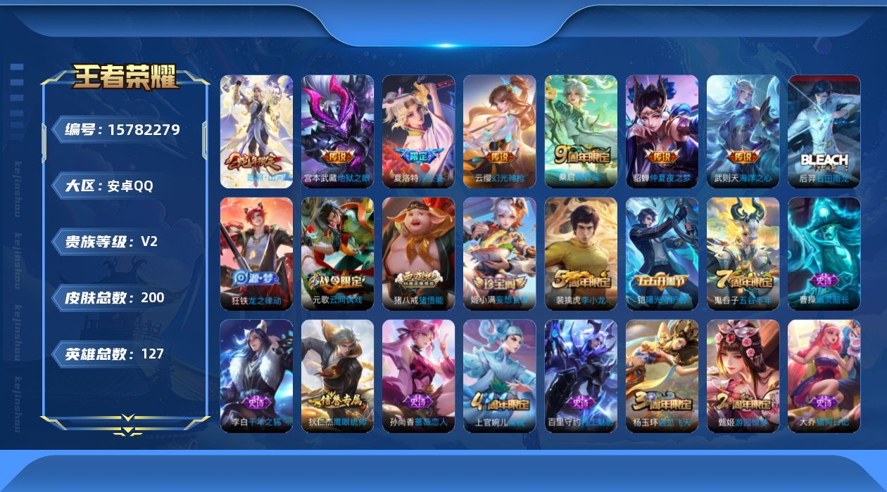 王者荣耀账号安卓QQ[15782279]安卓Q-V2-最强王者段位-127英雄-200皮肤-1典藏英雄-7传说-38史诗
【荣耀典藏】：武则天英雄
【传说皮肤】：司空震愿照山河定，云缨幻光神枪，桑启鸣野蒿，夏洛特浮生妄，