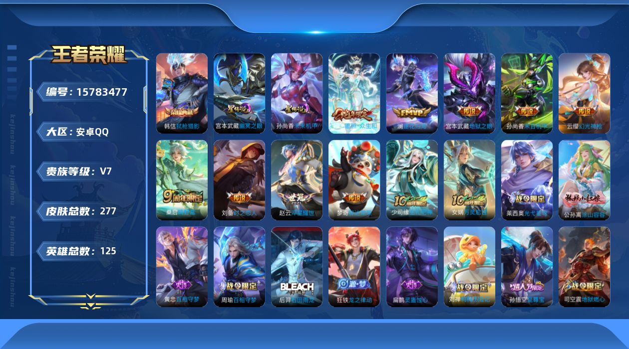 王者荣耀账号安卓QQ[15783477]安卓Q-277皮肤-1典藏皮肤-10传说-86史诗
【英雄全皮】：孙权全皮，钟馗全皮，空空儿全皮，影全皮
【荣耀典藏】：韩信弑枪猎影
【传说皮肤】：后羿神树通天，妲己愿照众生和，云