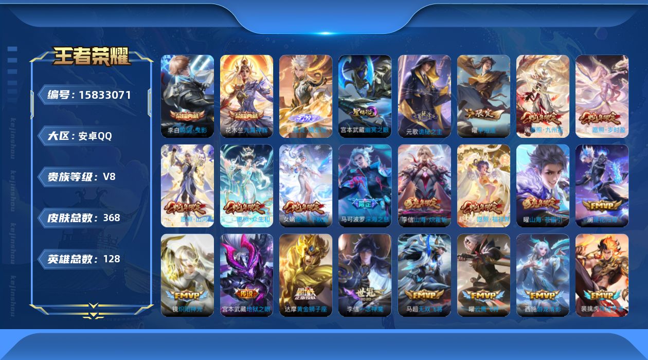 王者荣耀账号安卓QQ[15833071]【特价急出/详情看图】安卓Q-V8-尊贵铂金III段位-128英雄-368皮肤-2典藏皮肤-1无双-1星元-28传说-113史诗
【英雄全皮】：元歌全皮，达摩全皮，刘邦全皮，孙权全