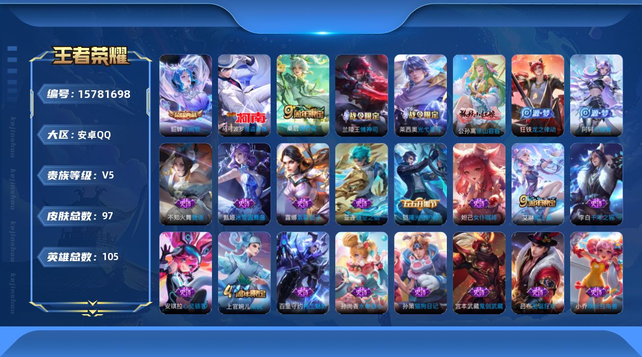 王者荣耀账号安卓QQ[15781698]安卓Q-97皮肤-1典藏皮肤-1珍品传说-1传说-33史诗
【荣耀典藏】：貂蝉幻阙歌
【珍品传说】：马可波罗怪盗基德
【传说皮肤】：桑启鸣野蒿
【限定皮肤】：蒙犽顽岩魄，姜子牙天穹