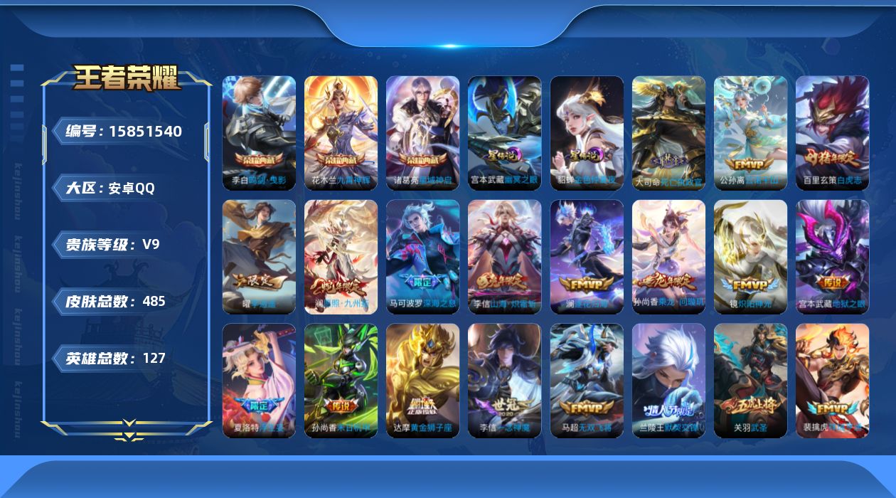 王者荣耀账号安卓QQ[15851540]【特价出售/店主推荐】安卓Q-V9-最强王者段位-127英雄-485皮肤-3典藏皮肤-46传说-154史诗
【英雄全皮】：嬴政全皮，孙权全皮，橘右京全皮，梦奇全皮，李信全皮，大司命