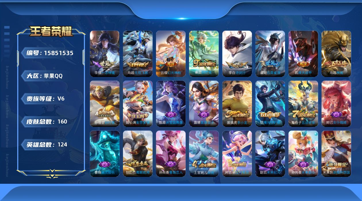 王者荣耀账号苹果QQ[15851535]【特价急出/详情看图】苹果Q-V6-永恒钻石V段位-123英雄-160皮肤-7传说-30史诗
【英雄全皮】：影全皮
【传说皮肤】：云缨幻光神枪，桑启鸣野蒿，李白诗剑行，马超无双飞将
