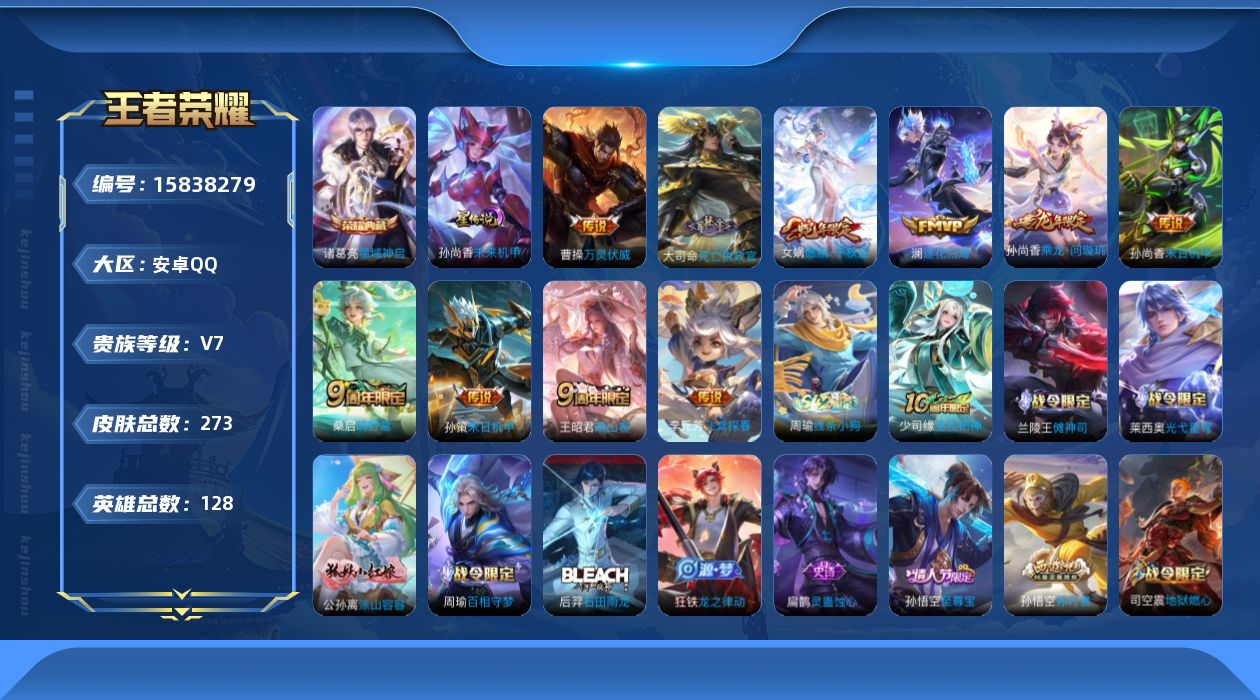 王者荣耀账号安卓QQ[15838279]安卓Q-V7-至尊星耀V段位-128英雄-273皮肤-1典藏皮肤-11传说-76史诗
【英雄全皮】：孙权全皮，大司命全皮，影全皮
【荣耀典藏】：诸葛亮星域神启
【传说皮肤】：后羿神