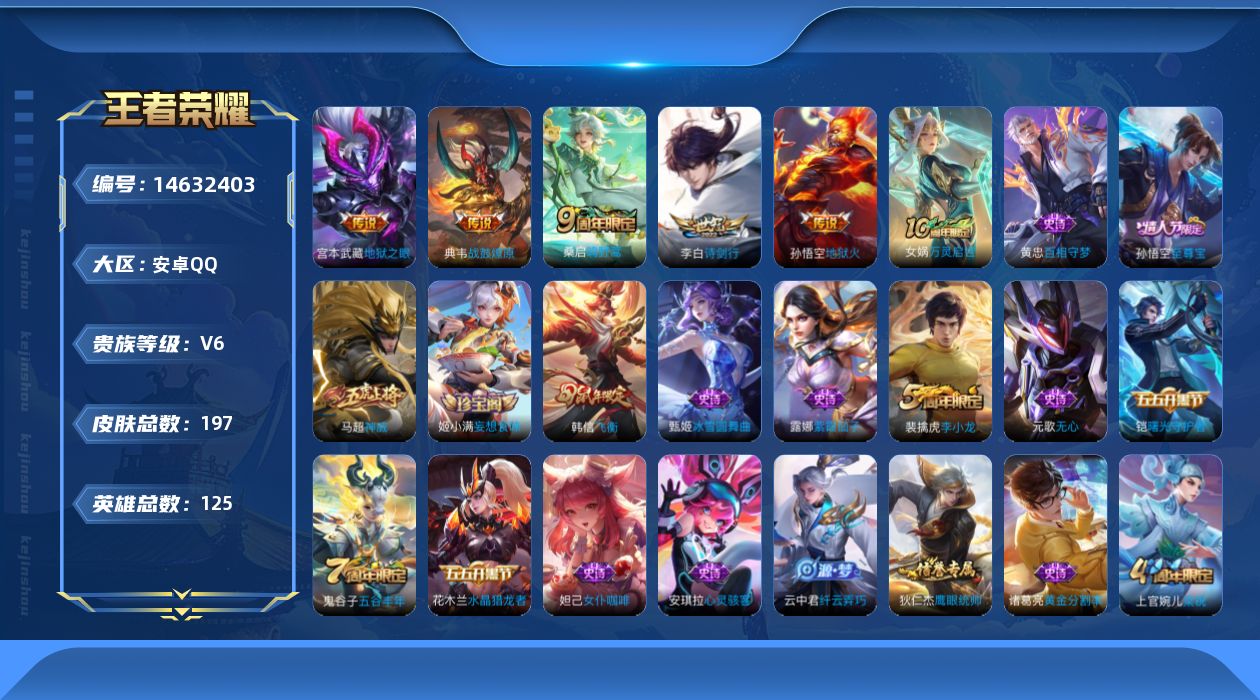 王者荣耀账号安卓QQ实名: 可修改 贵族等级: V6 英雄数: 125 皮肤数: 197 传说皮: 地狱火,地狱之眼,典