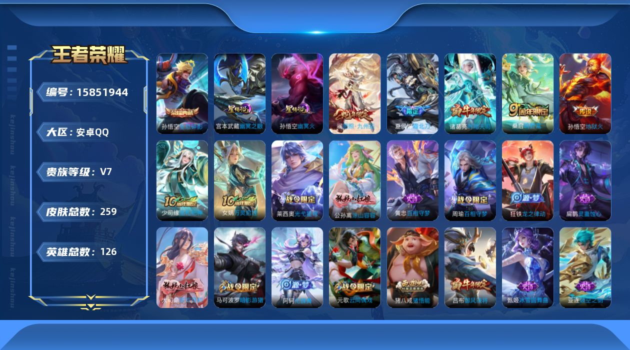 王者荣耀账号安卓QQ[15851944]【店主推荐捡漏号！可直接换绑】安卓Q-V7-最强王者段位-126英雄-259皮肤-1典藏皮肤-6传说-70史诗
【英雄全皮】：高渐离全皮
【荣耀典藏】：孙悟空全息碎影
【传说皮肤】