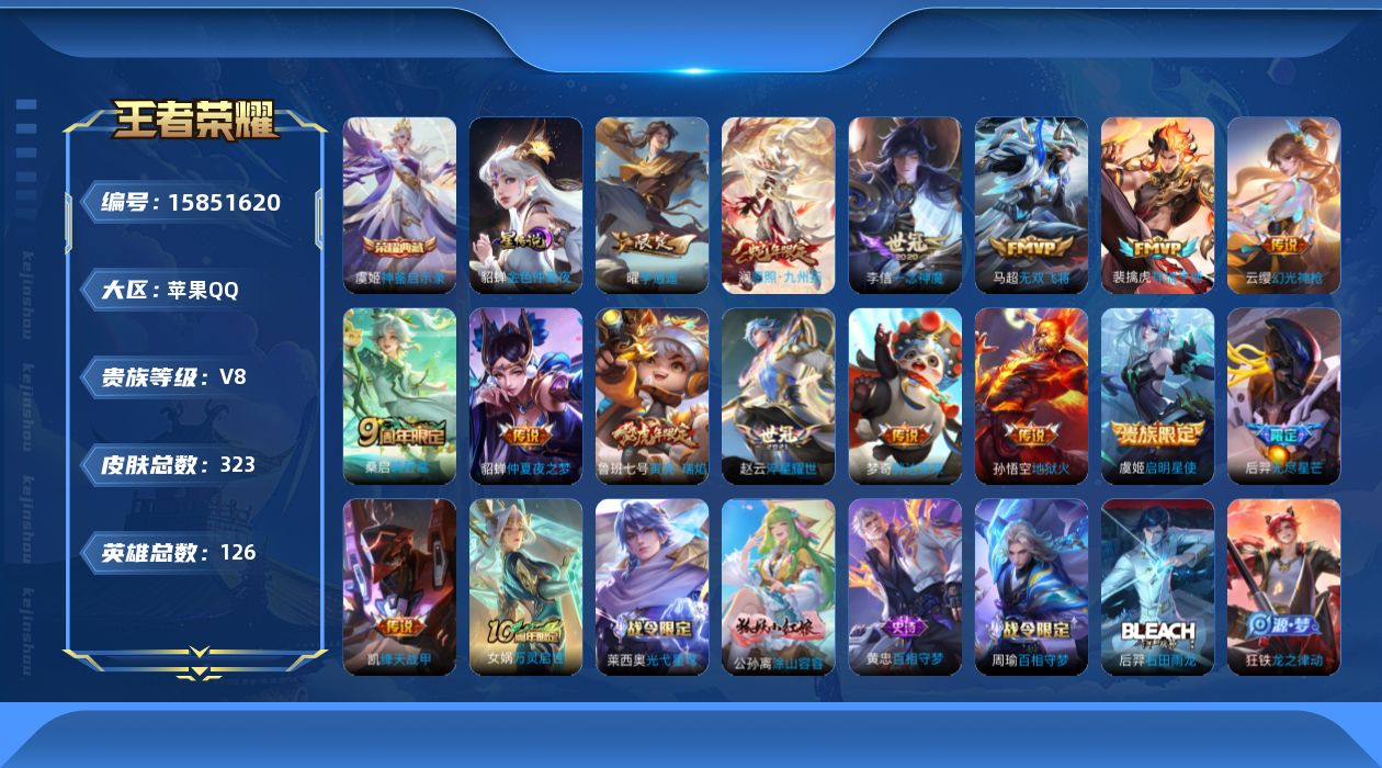 王者荣耀账号苹果QQ[15851620]可二次【特价急出/详情看图】苹果Q-V8-最强王者段位-126英雄-323皮肤-1典藏皮肤-2星元-15传说-110史诗
【荣耀典藏】：虞姬神鉴启示录
【传说皮肤】：澜愿照九州拓，