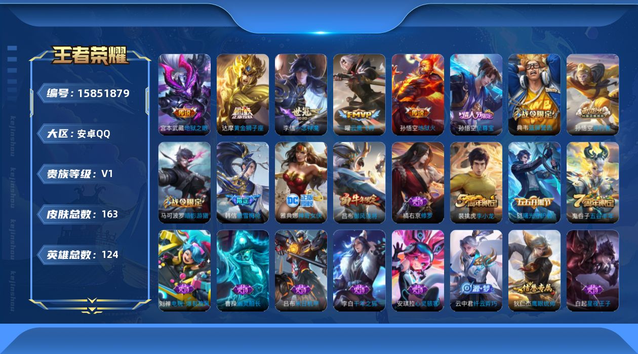 王者荣耀账号安卓QQ[15851879]保证金商家 安全第一 找回包赔 安卓Q-V0-永恒钻石IV段位-124英雄-163皮肤-5传说-40史诗【传说皮肤】：曜云鹰飞将，李信一念神魔，达摩黄金狮子座，宫本武藏地狱之眼，孙