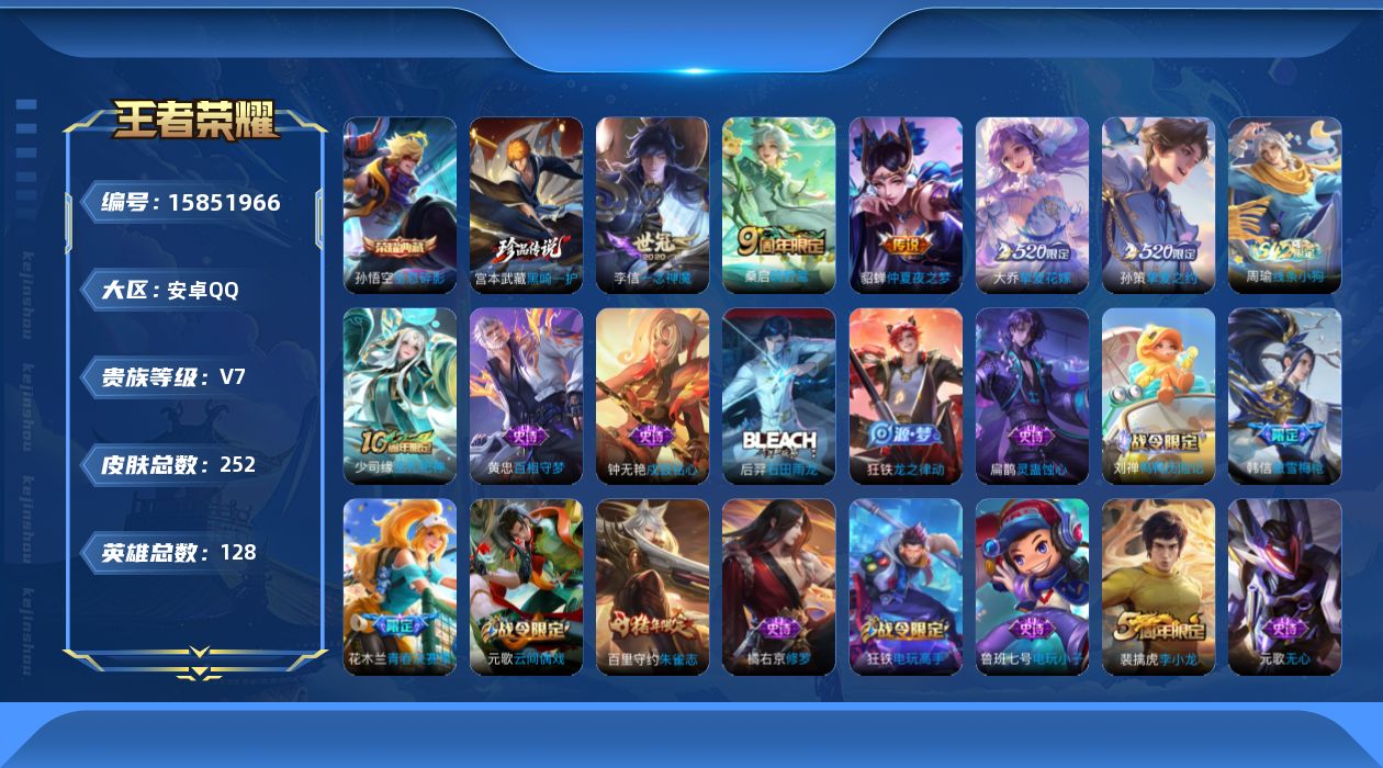 王者荣耀账号安卓QQ[15851966]【店主推荐捡漏号！可直接换绑】安卓Q-V7-永恒钻石I段位-128英雄-248皮肤-1典藏皮肤-1珍品传说-5传说-55史诗
【英雄全皮】：孙权全皮，狂铁全皮，空空儿全皮，影全皮
