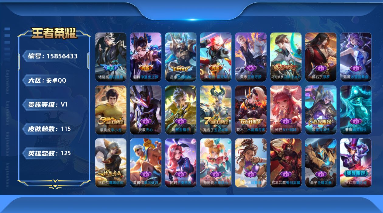 王者荣耀账号安卓QQ[15856433]【特价出售/店主推荐】安卓Q-V0-至尊星耀I段位-125英雄-115皮肤-5传说-25史诗
【传说皮肤】：后羿神树通天，诸葛亮鹤羽星尊，澜电玩雷克斯，吕布怒海麟威，貂蝉仲夏夜之梦