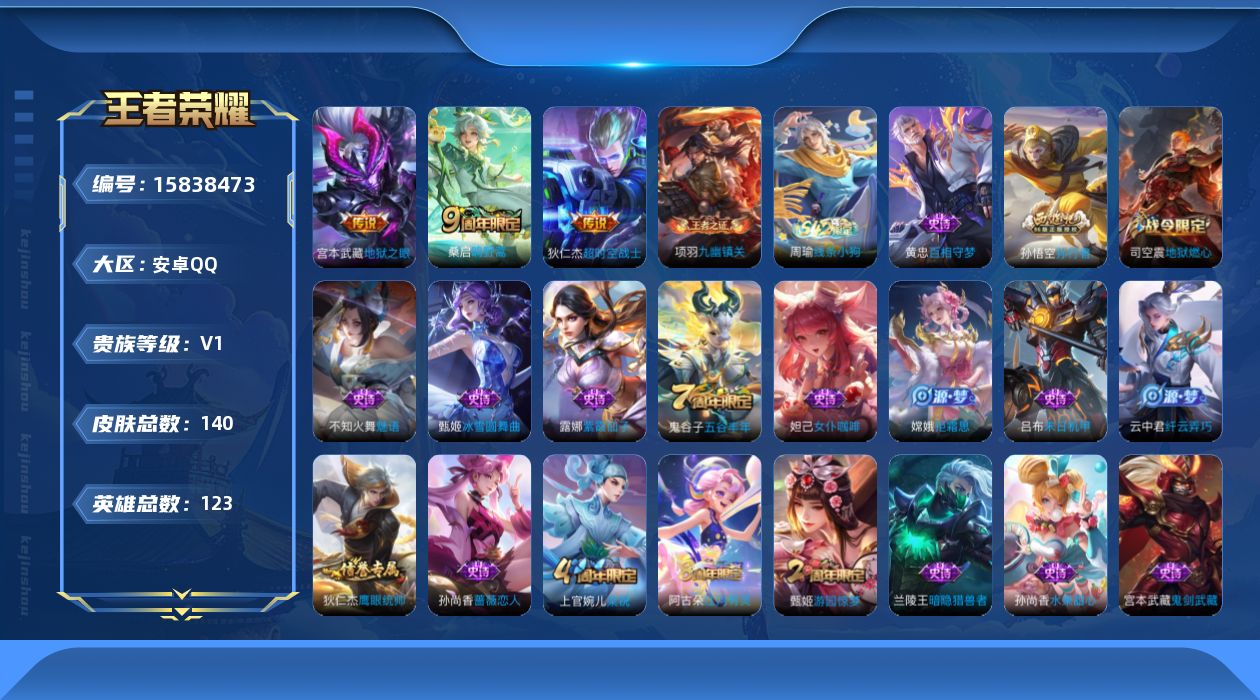 王者荣耀账号安卓QQ[15838473]安卓Q-140皮肤-3传说-30史诗
【传说皮肤】：桑启鸣野蒿，宫本武藏地狱之眼，狄仁杰超时空战士
【限定皮肤】：狄仁杰阴阳师，赵云皇家上将，孙尚香蔷薇恋人，钟无艳超时空战士，甄姬