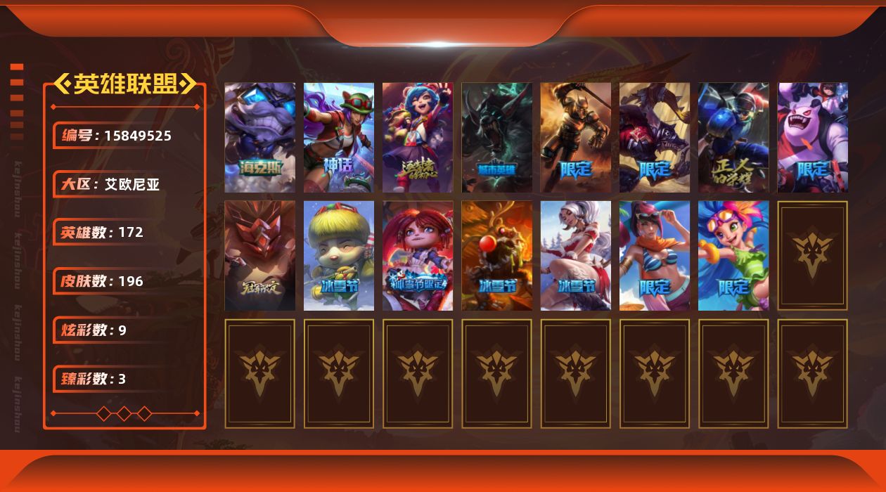英雄联盟账号电信艾欧尼亚[15849525]未定级段位-172英雄-196皮肤-9炫彩-0终极-4神话-16限定-10传说-54史诗
【臻彩皮肤】：无畏骑士瑟庄妮赤子初心，可爱可爱粉红红布里茨，魔女阿卡丽虚荣
【海克斯皮肤】