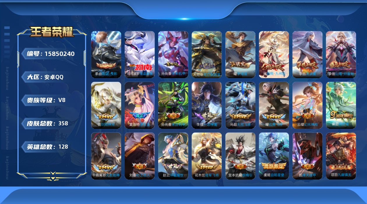 王者荣耀账号安卓QQ[15850240]可二次【特价出售/店主推荐/3市标/37段发育/36段打野】安卓Q-V8-至尊星耀I段位-128英雄-358皮肤-1典藏皮肤-1珍品传说-2星元-21传说-98史诗
【英雄全皮】：