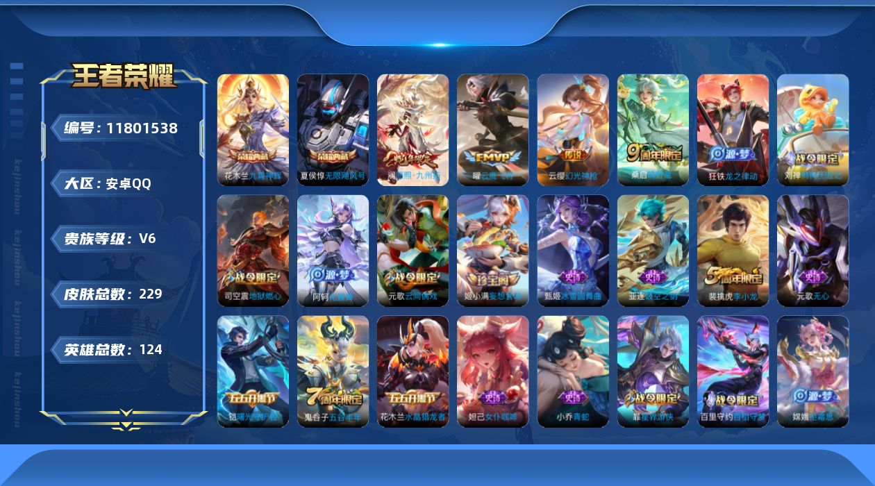 王者荣耀账号安卓QQ实名: 可修改 贵族等级: V6 英雄数: 124 皮肤数: 229 荣耀水晶: 无限飓风号,九霄神