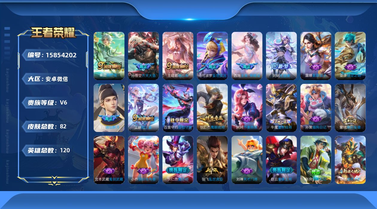 王者荣耀账号安卓VX[15854202]实名: 可修改 贵族等级: V6 英雄数: 120 皮肤数: 82 传说皮: 妄想实况 限定皮: 齐天大圣,至美·乘鲤谣,鸣野蒿,陌上桑,映山客