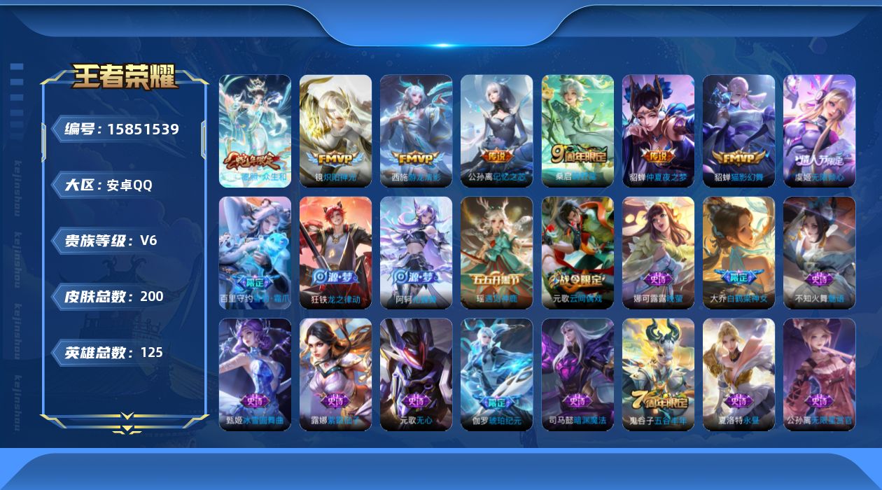 王者荣耀账号安卓QQ[15851539]可二次，【特价出售/店主推荐】安卓Q-V6-尊贵铂金I段位-125英雄-200皮肤-8传说-51史诗
【传说皮肤】：妲己愿照众生和，桑启鸣野蒿，公孙离记忆之芯，虞姬无限倾心，西施游