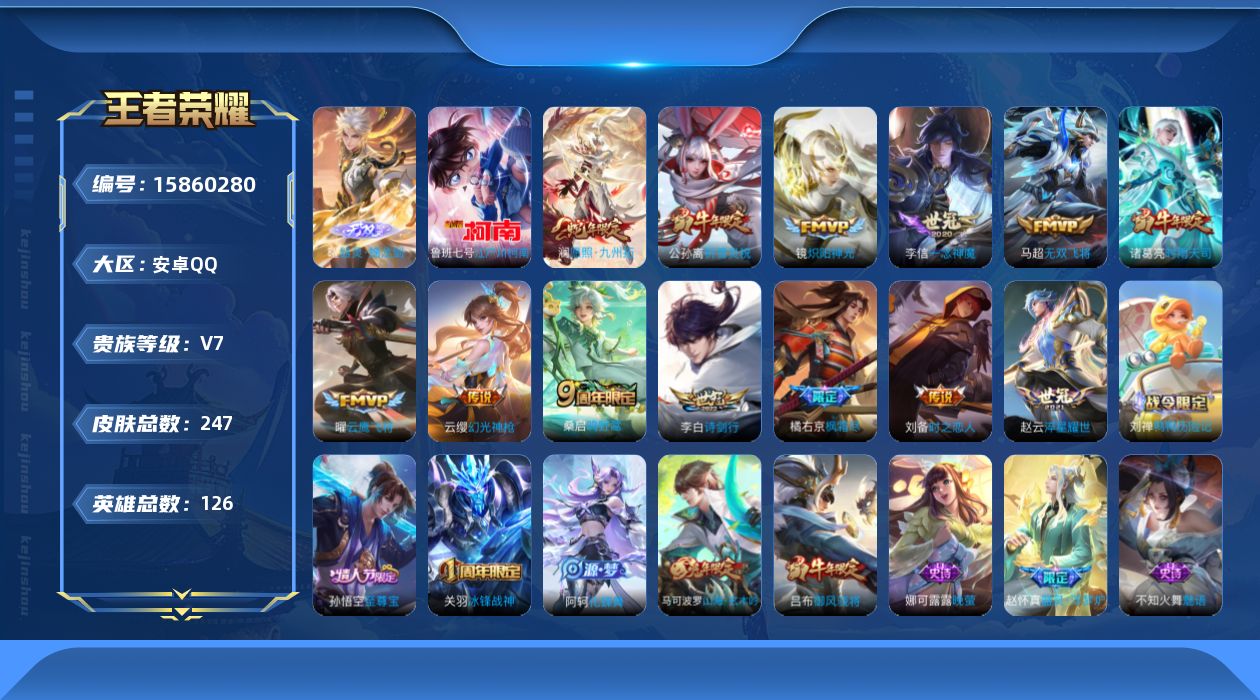 王者荣耀账号安卓QQ[15860280]贵族等级: V7 英雄数: 126 皮肤数: 247 无双皮: 器灵·螭龙剑 珍