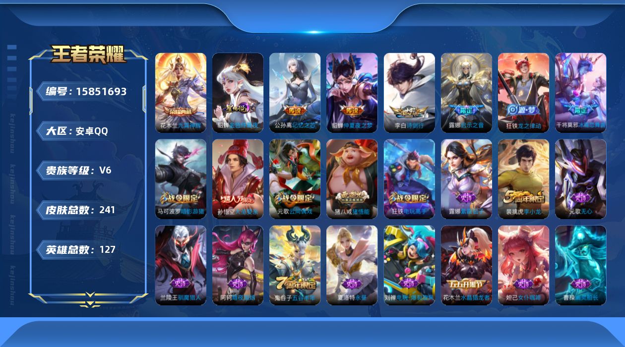 王者荣耀账号安卓QQ[15851693]【店主推荐捡漏号！可直接换绑】安卓Q-V6-最强王者段位-127英雄-241皮肤-1典藏皮肤-4传说-61史诗-1星元
【英雄全皮】：狂铁全皮，猪八戒全皮
【荣耀典藏】：花木兰九霄
