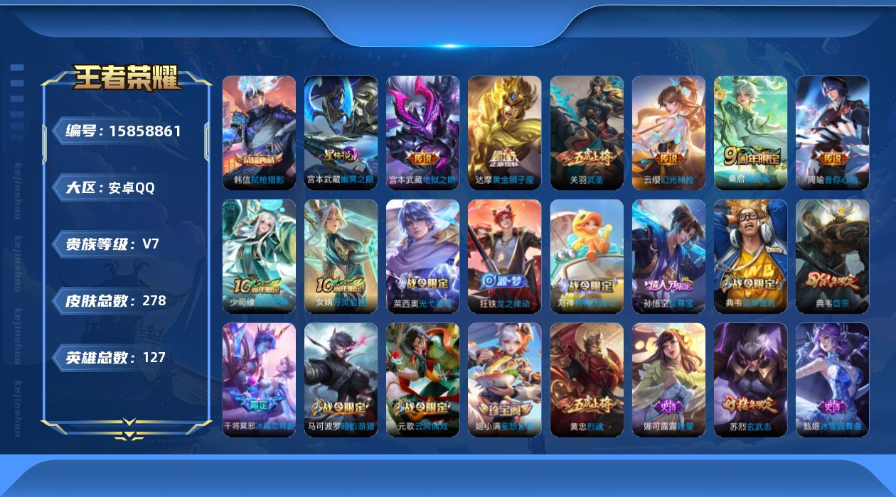 王者荣耀账号安卓QQ[15858861]【金标关羽 金标苏烈 金标刘禅 金标高渐离】贵族等级: V7 英雄数: 127 