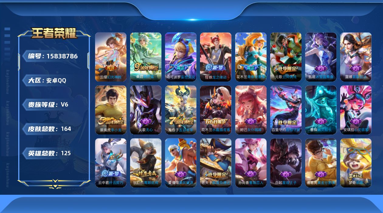 王者荣耀账号安卓QQ[15838786]安卓Q164皮肤-3传说-49史诗
【英雄全皮】：空空儿全皮
【传说皮肤】：云缨幻光神枪，桑启鸣野蒿，马可波罗妄想实况
【限定皮肤】：姜子牙天穹之誓，杨戬破阵退雄兵，狄仁杰阴阳师，