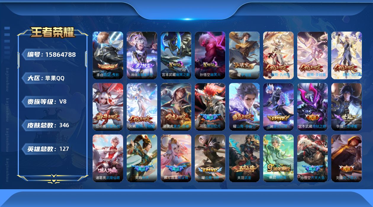 王者荣耀账号苹果QQ[15864788]实名: 可修改 贵族等级: V8 英雄数: 127 皮肤数: 346 荣耀水晶: