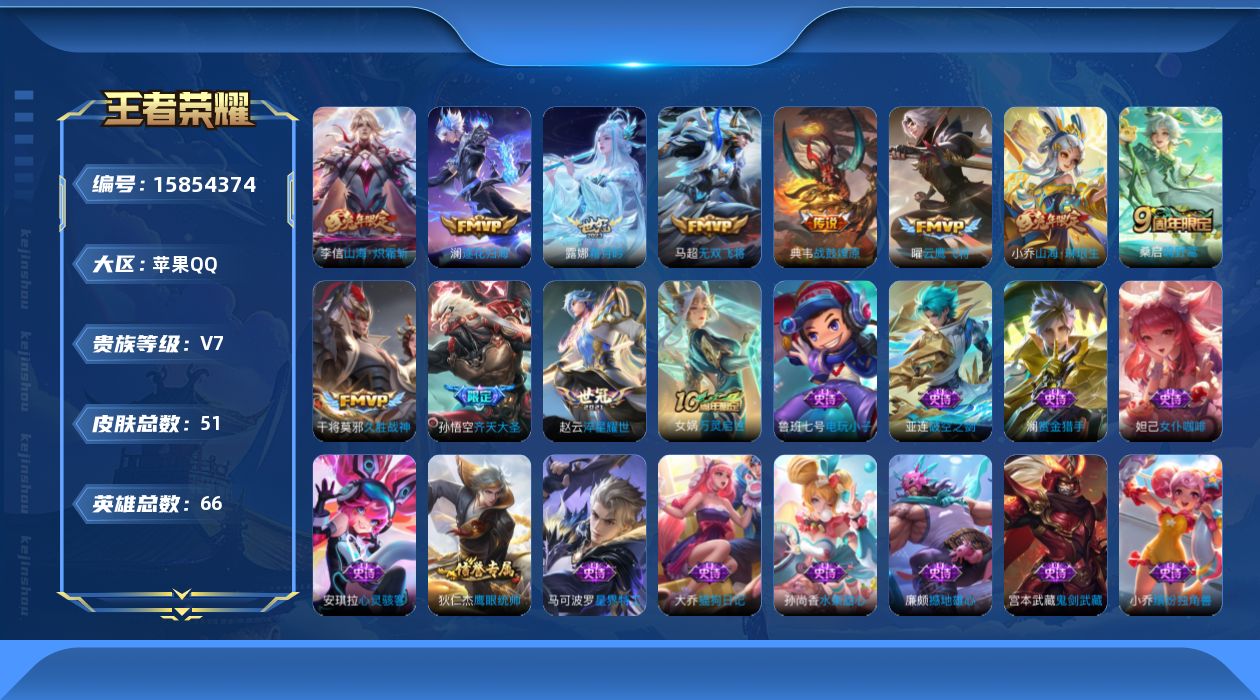 王者荣耀账号苹果QQ[15854374]贵族等级: V7 英雄数: 66 皮肤数: 51 传说皮: 云鹰飞将,久胜战神,