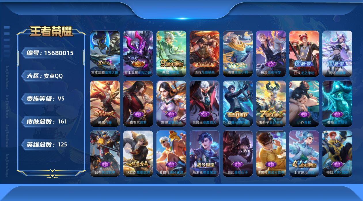 王者荣耀账号安卓QQ[15680015]安卓Q-V5-最强王者段位-125英雄-161皮肤-2传说-43史诗，对抗路38段，，打野30，
【英雄全皮】：影全皮 
【传说皮肤】：桑启鸣野蒿，宫本武藏地狱之眼
【限定皮肤】：