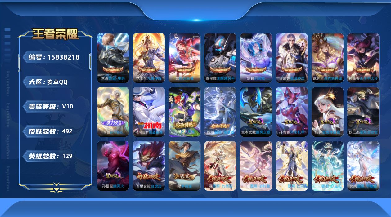 王者荣耀账号安卓QQ[15838218]安卓Q-V10-至尊星耀V段位-129英雄-492皮肤-8典藏皮肤-1典藏英雄-1无双-3珍品传说-71传说-152史诗
【英雄全皮】：达摩全皮，孙权全皮，娜可露露全皮，李信全皮，
