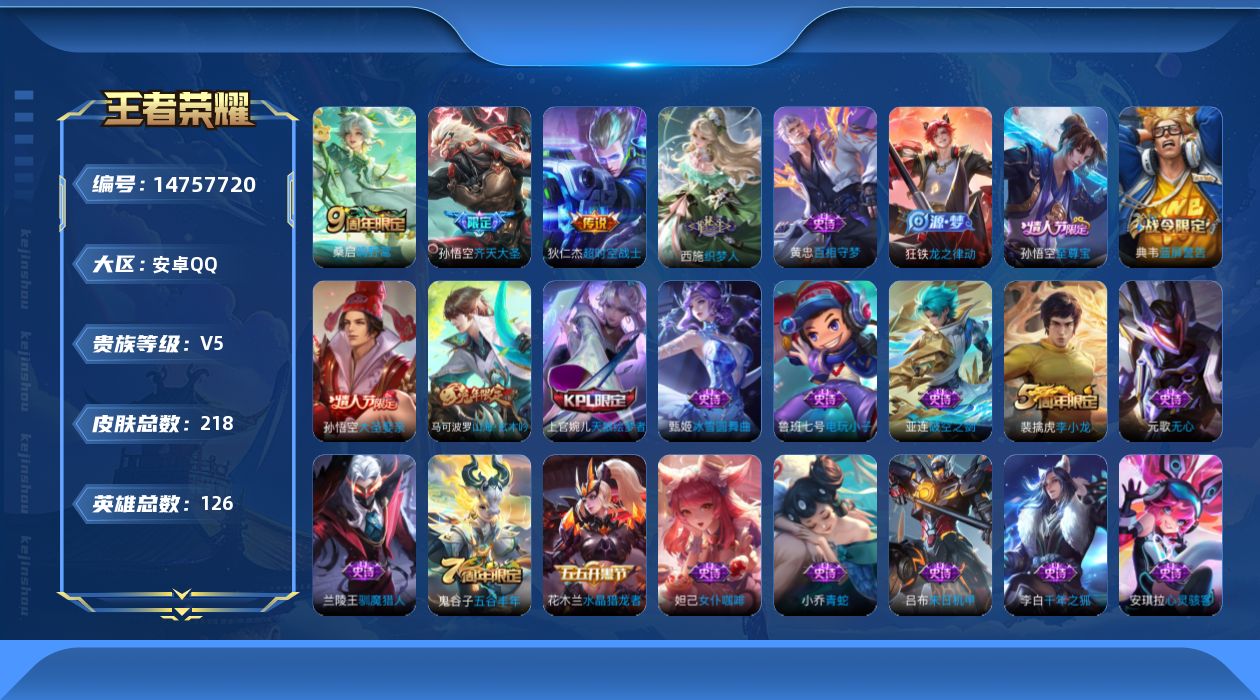 王者荣耀账号安卓QQ126英雄-218皮肤-【精品号手慢无】购买后可换绑！23王者印记，发育路20段，限定至尊宝,大圣娶亲,神器·万象笔,山海·玄木吟,齐天大圣，积分夺宝243次，210皮v5.