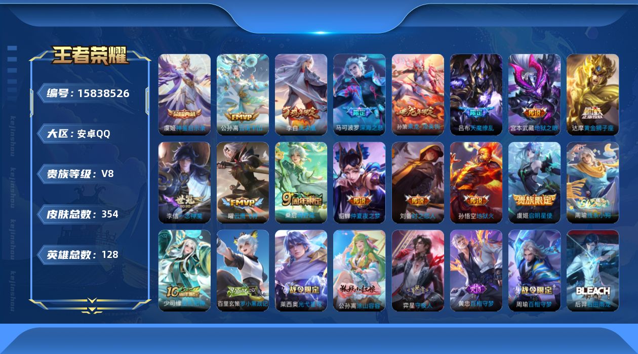 王者荣耀账号安卓QQ[15838526]安卓Q-V8-至尊星耀IV段位-128英雄-354皮肤-1典藏皮肤-15传说-96史诗
【英雄全皮】：刘禅全皮，孙权全皮，空空儿全皮，影全皮
【荣耀典藏】：虞姬神鉴启示录
【传说皮
