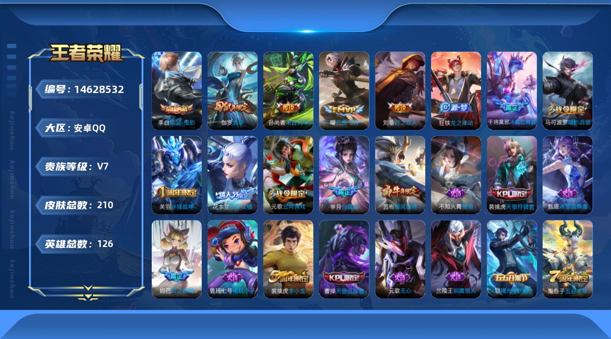 王者荣耀账号安卓QQ实名: 不可修改 贵族等级: V7 英雄数: 126 皮肤数: 210 荣耀水晶: 鸣剑·曳影 传说