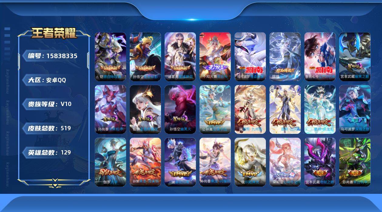 王者荣耀账号安卓QQ[15838335]安卓Q-V10-最强王者段位-129英雄-519皮肤-3典藏皮肤-1典藏英雄-1无双-3珍品传说-44传说-172史诗
【英雄全皮】：刘禅全皮，阿轲全皮，达摩全皮，刘邦全皮，孙权全