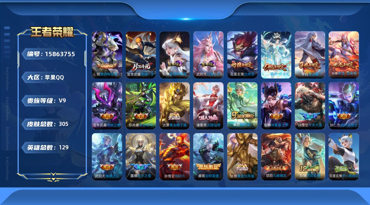王者荣耀账号苹果QQ[15863755]【金标武则天 金标盘古】实名: 可修改 贵族等级: V9 英雄数: 128 皮肤