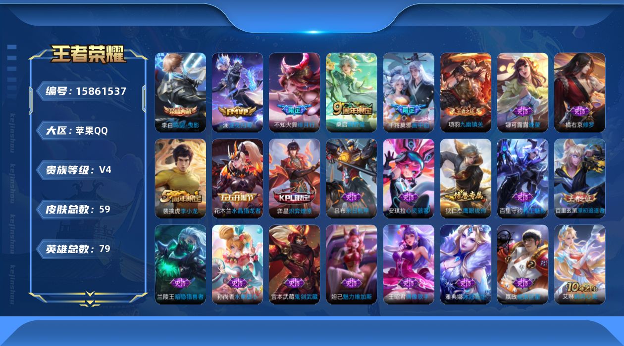 王者荣耀账号苹果QQ[15861537]实名: 可修改 贵族等级: V4 英雄数: 79 皮肤数: 58 荣耀水晶: 鸣剑·曳影 传说皮: 画中仙,澜逐花归海 限定皮: 李小龙,绯月行,鸣野蒿