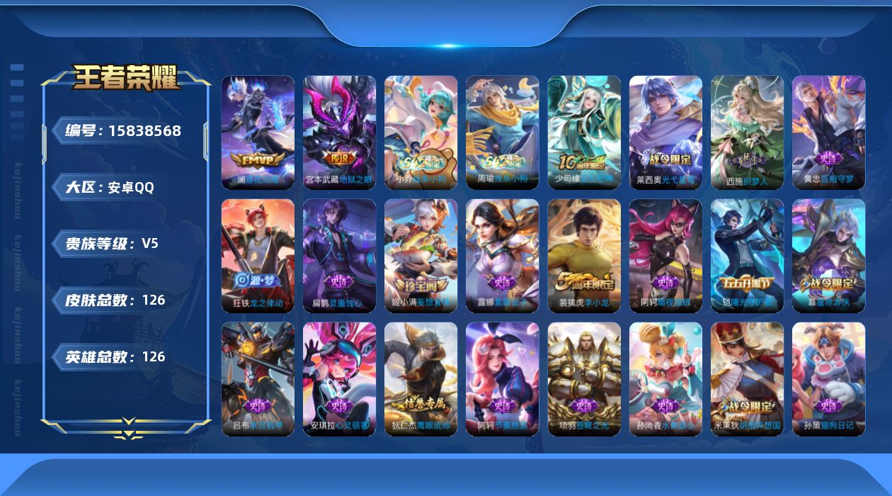 王者荣耀账号安卓QQ[15838568]安卓Q-126皮肤-2传说-29史诗
【传说皮肤】：澜逐花归海，宫本武藏地狱之眼
【限定皮肤】：姜子牙天穹之誓，狄仁杰阴阳师，赵云皇家上将，项羽海滩派对，李元芳云中旅人，裴擒虎李小