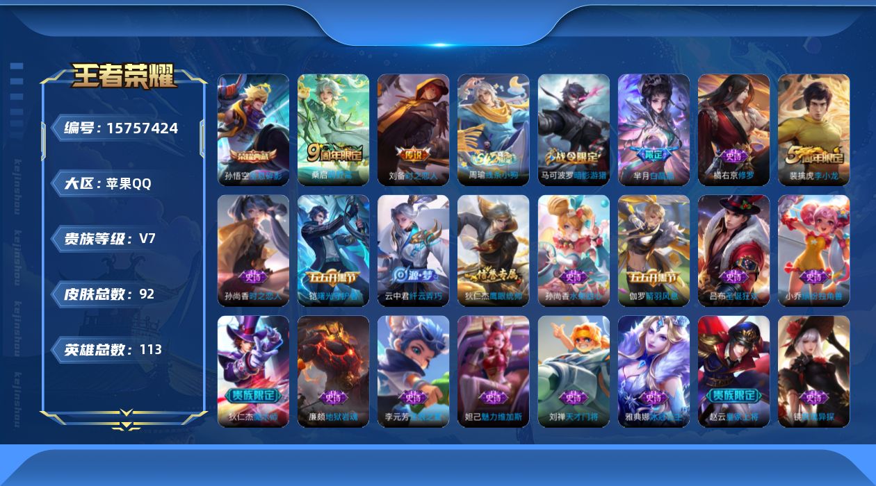 王者荣耀账号苹果QQ113英雄-92皮肤-【精品号手慢无】典藏全息碎影 传说时之恋人 1000+星币 100+皮肤碎片 低场次练手号.........