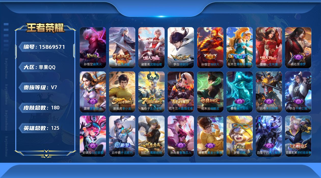 王者荣耀账号苹果QQ[15869571]【金标李白 金标韩信】贵族等级: V7 英雄数: 125 皮肤数: 180 星传