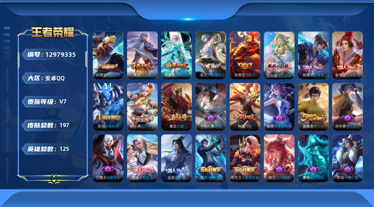 王者荣耀账号安卓QQ实名: 可修改 贵族等级: V7 英雄数: 125 皮肤数: 197 荣耀水晶: 全息碎影 传说皮: