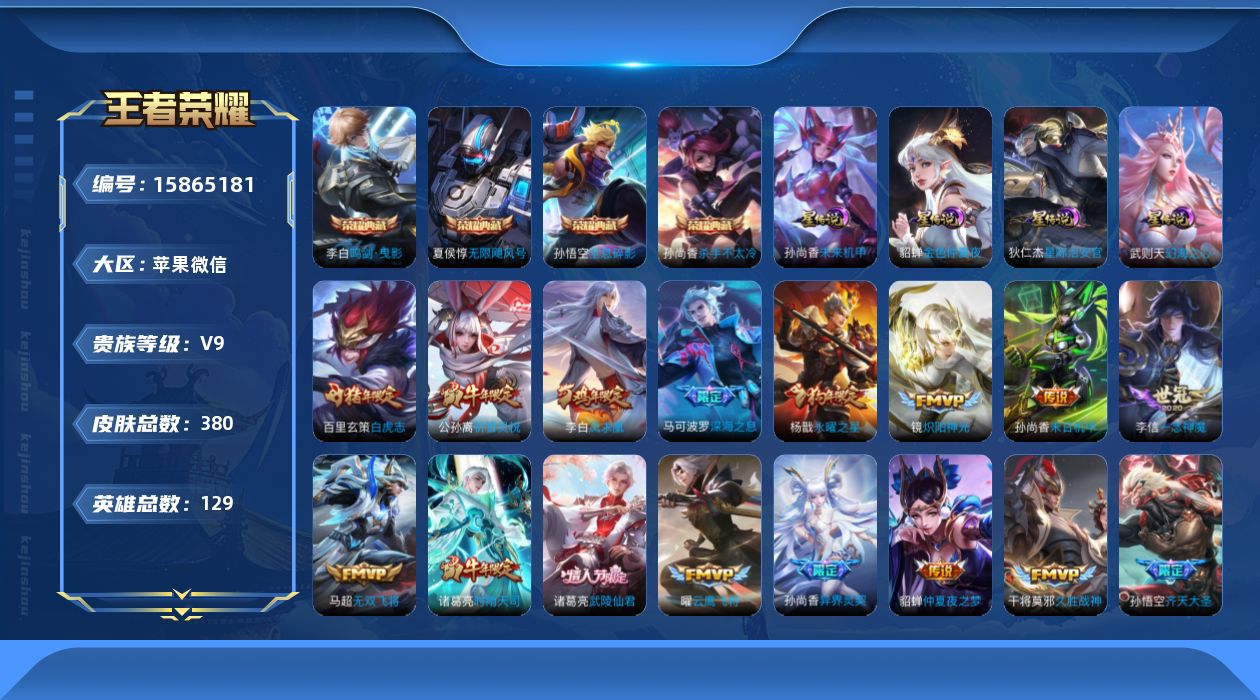王者荣耀账号苹果VX[15865181]【小国标李白】【金标马可波罗 金标杨戬】实名: 可修改 贵族等级: V9 英雄数